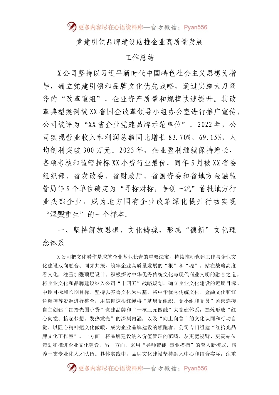 国企党建引领品牌建设助推企业高质量发展工作总结.docx_第1页