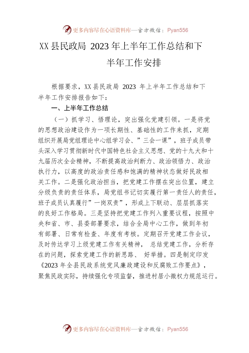 县民政局2023年上半年工作总结和下半年工作安排.docx_第1页