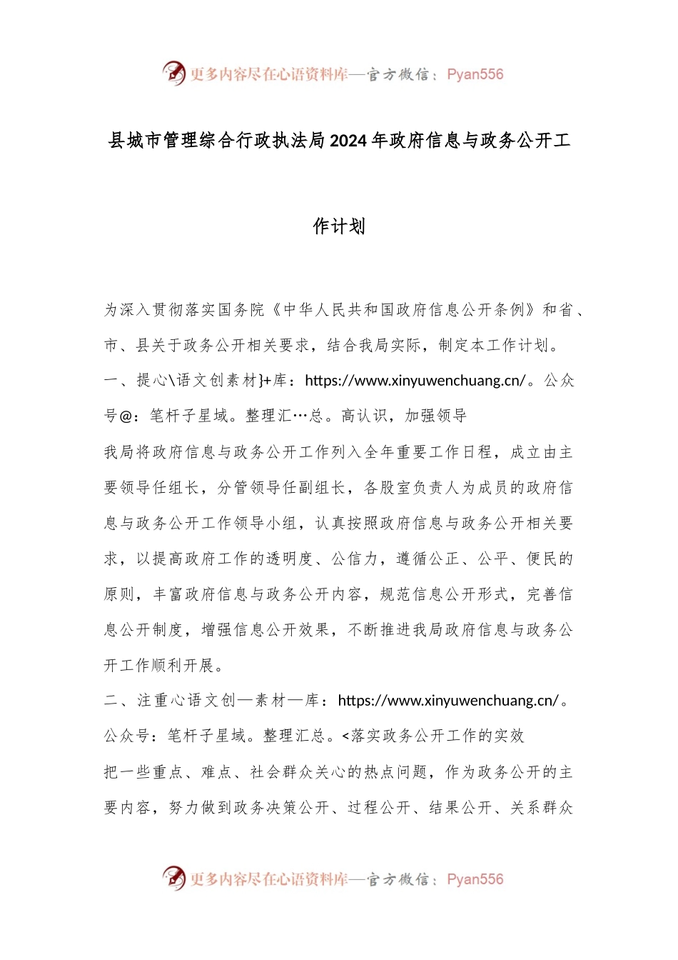 县城市管理综合行政执法局2024年政府信息与政务公开工作计划.docx_第1页