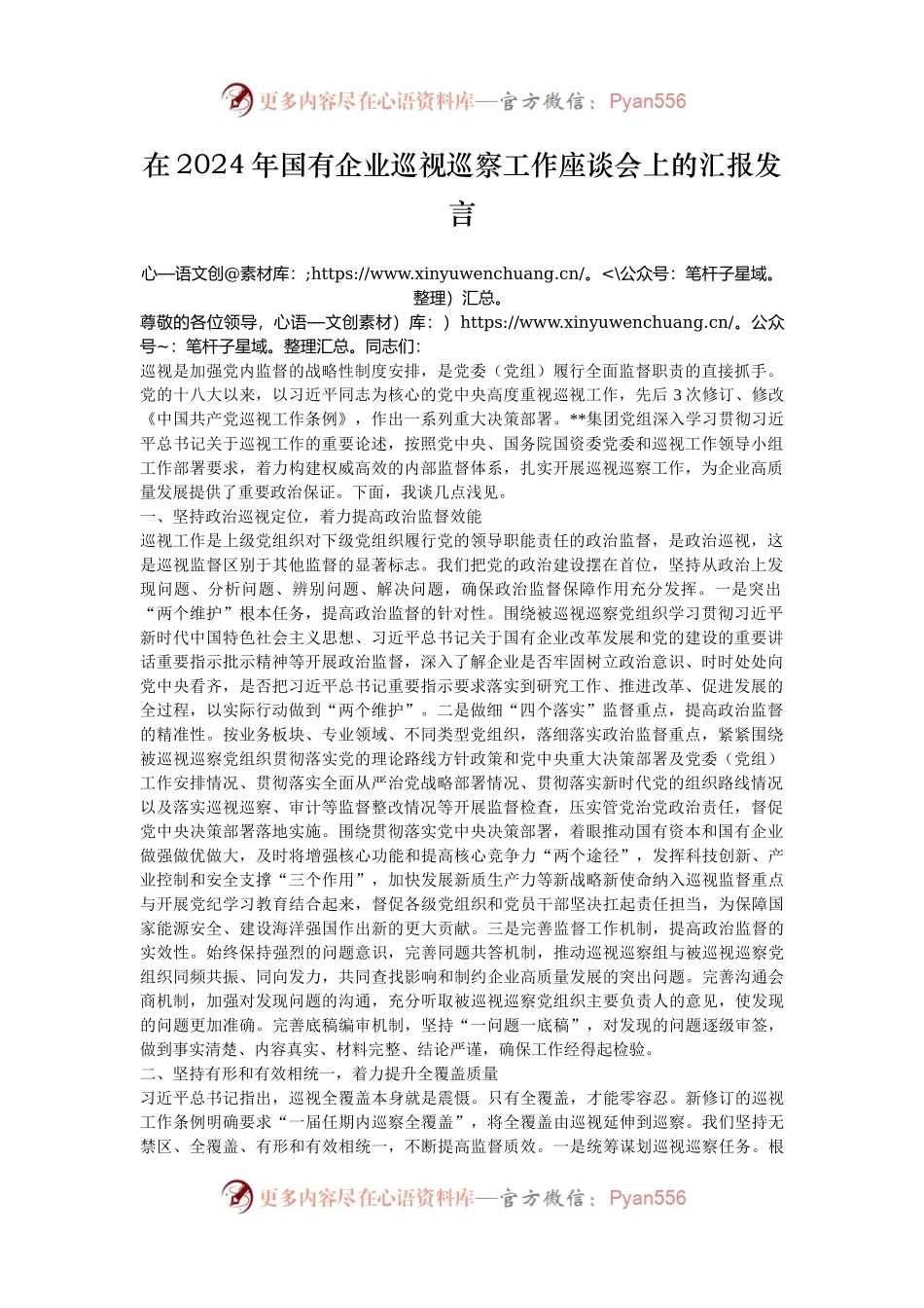 在2024年国有企业巡视巡察工作座谈会上的汇报发言.docx_第1页