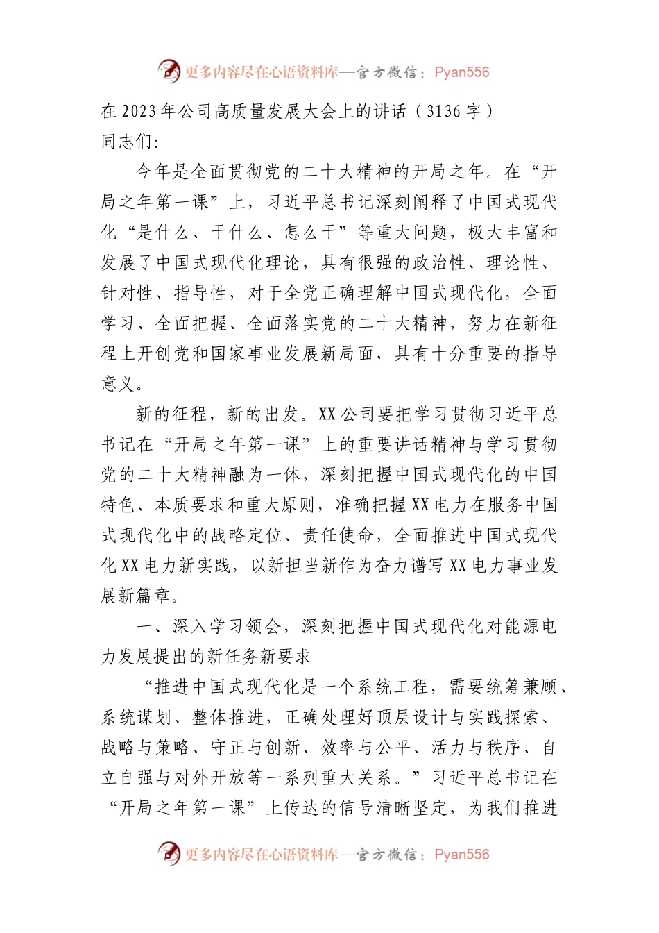 在2023年国企高质量发展大会上的讲话.docx_第1页