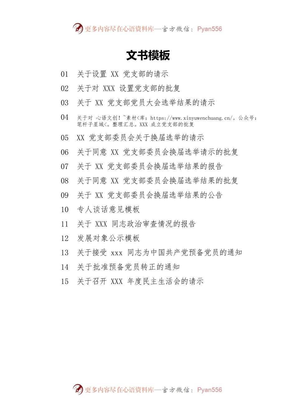 国企党支部常用公文模版汇编.docx_第1页