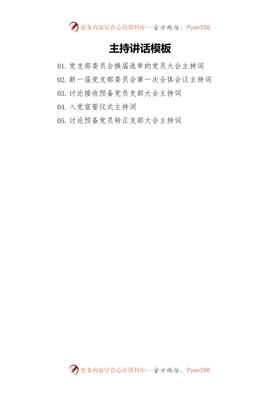国企党支部常用公文模版汇编.docx_第2页