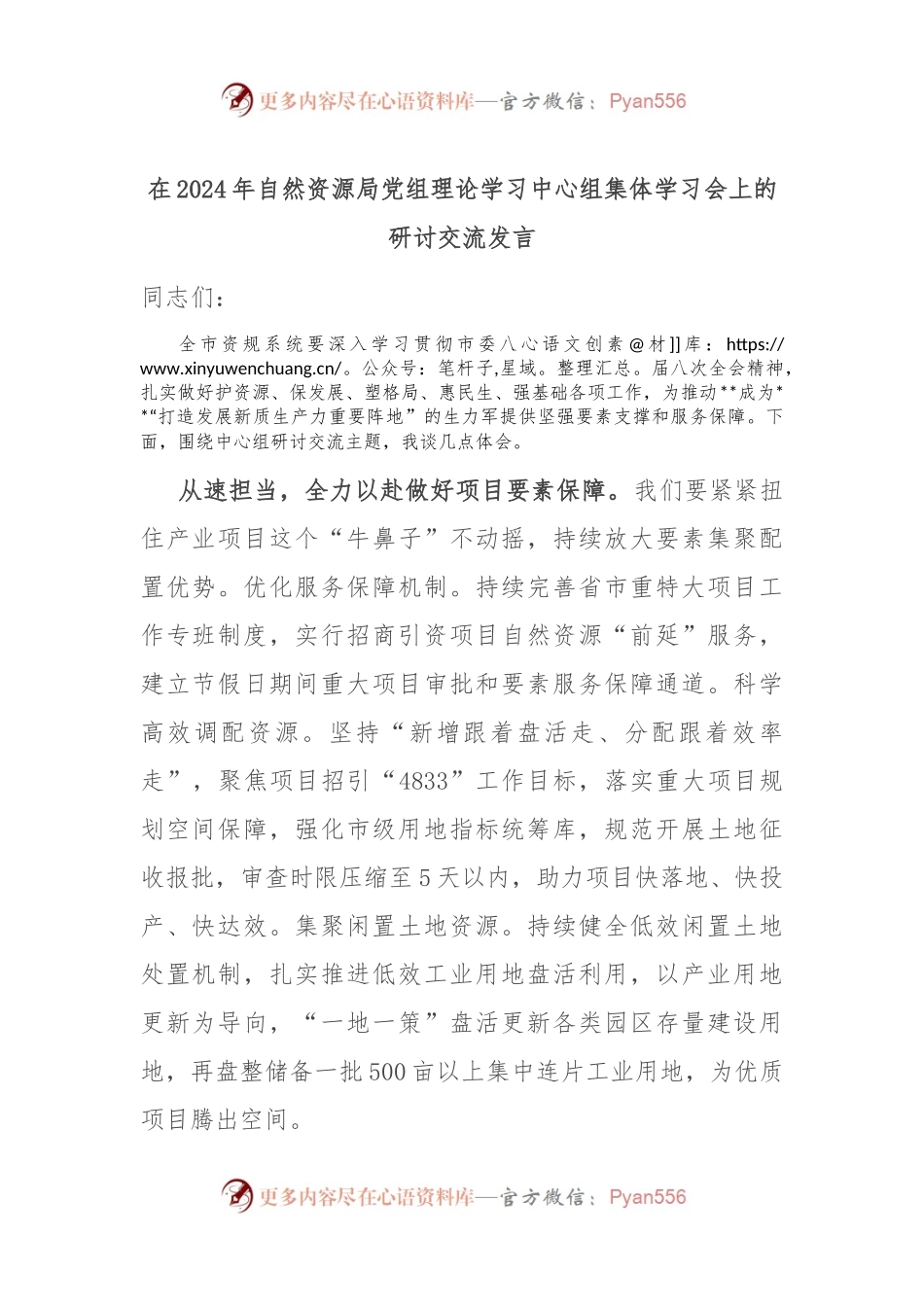 在2024年自然资源局党组理论学习中心组集体学习会上的研讨交流发言.docx_第1页