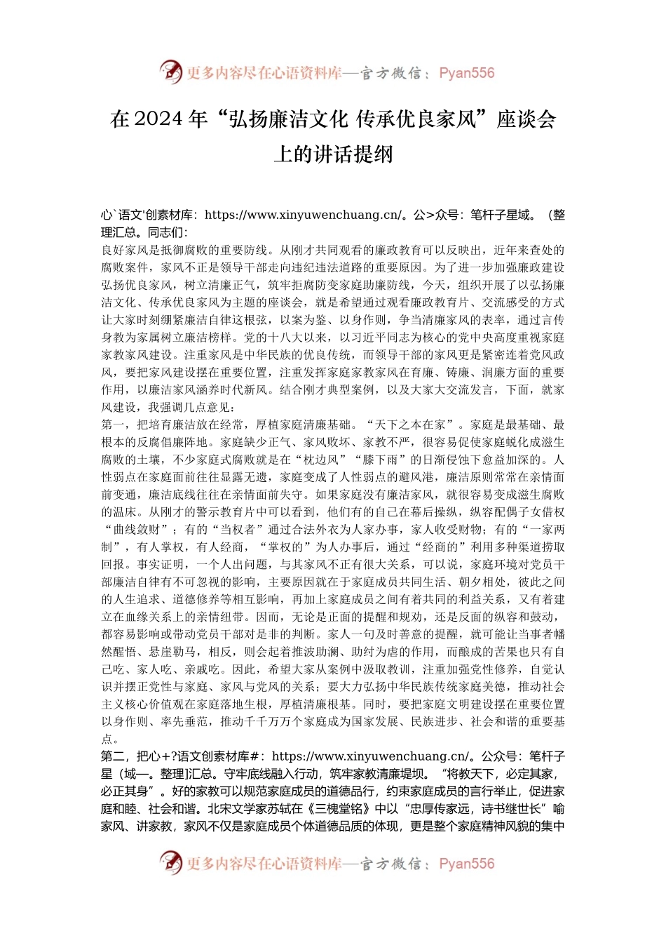 在2024年“弘扬廉洁文化 传承优良家风”座谈会上的讲话提纲.docx_第1页
