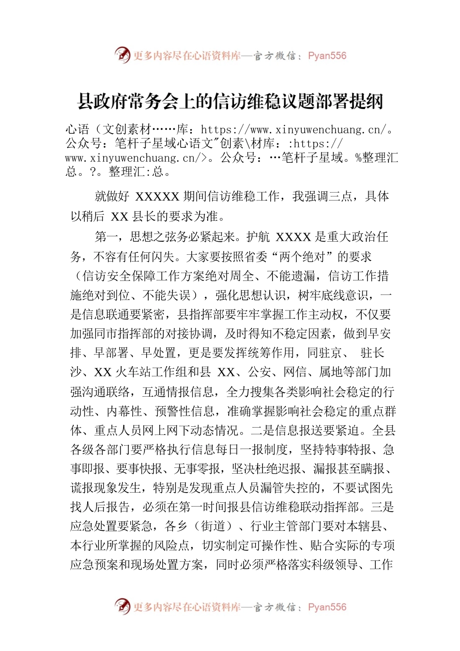 县政府常务会上的信访维稳议题部署提纲.docx_第1页