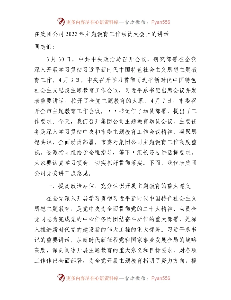 国企2023年主题教育工作动员大会上的讲话5000字.docx_第1页