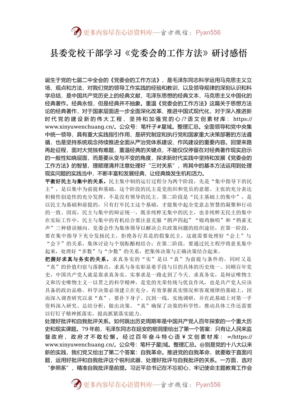 县委党校干部学习《党委会的工作方法》研讨感悟.docx_第1页