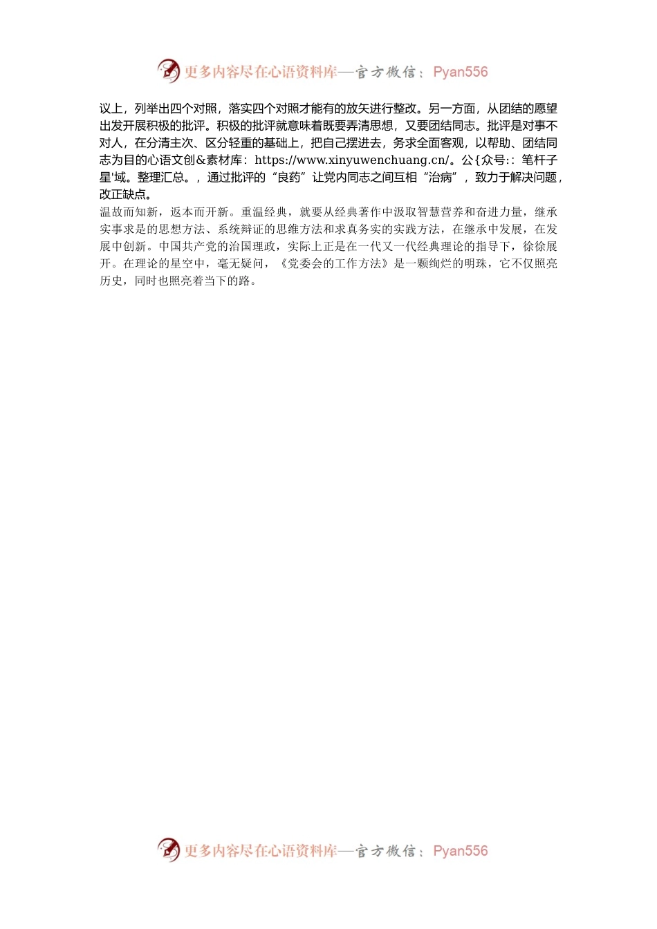 县委党校干部学习《党委会的工作方法》研讨感悟.docx_第2页