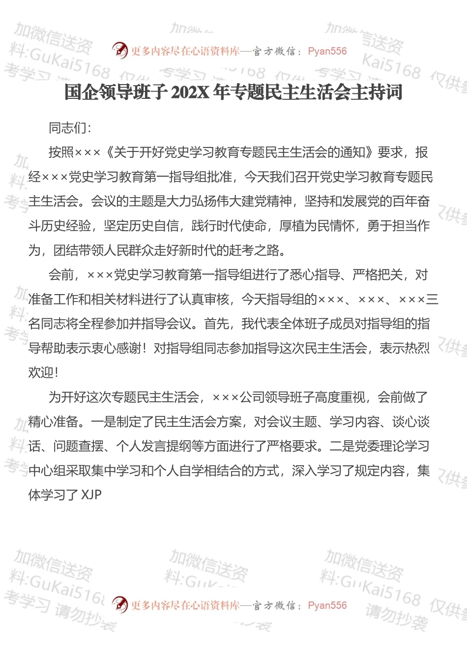 国企领导班子202X年专题民主生活会主持词.docx_第1页