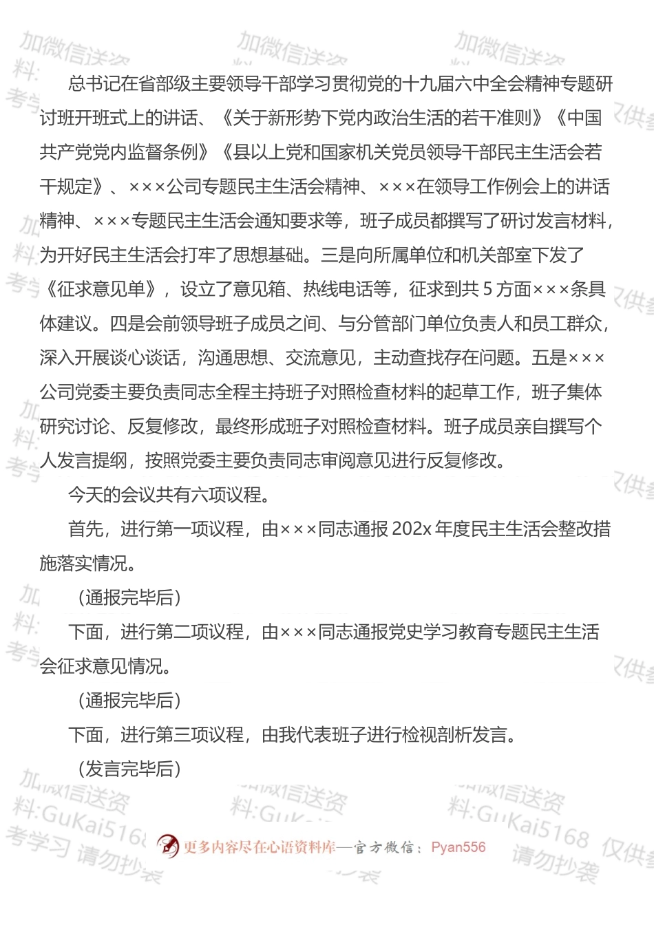 国企领导班子202X年专题民主生活会主持词.docx_第2页