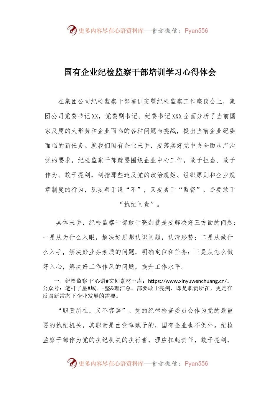 国有企业纪检监察干部培训学习心得体会.docx_第1页