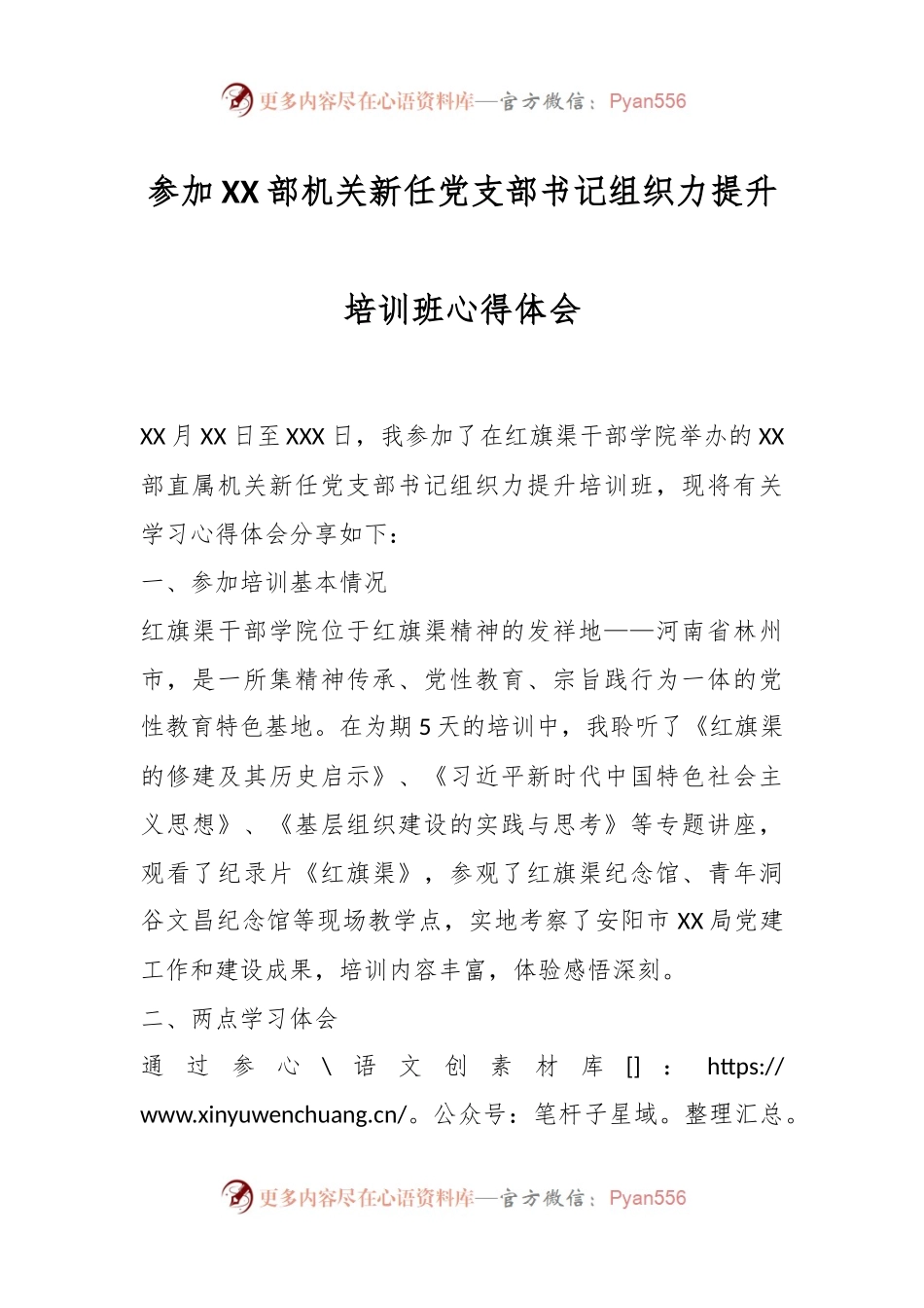 参加XX部机关新任党支部书记组织力提升培训班心得体会.docx_第1页