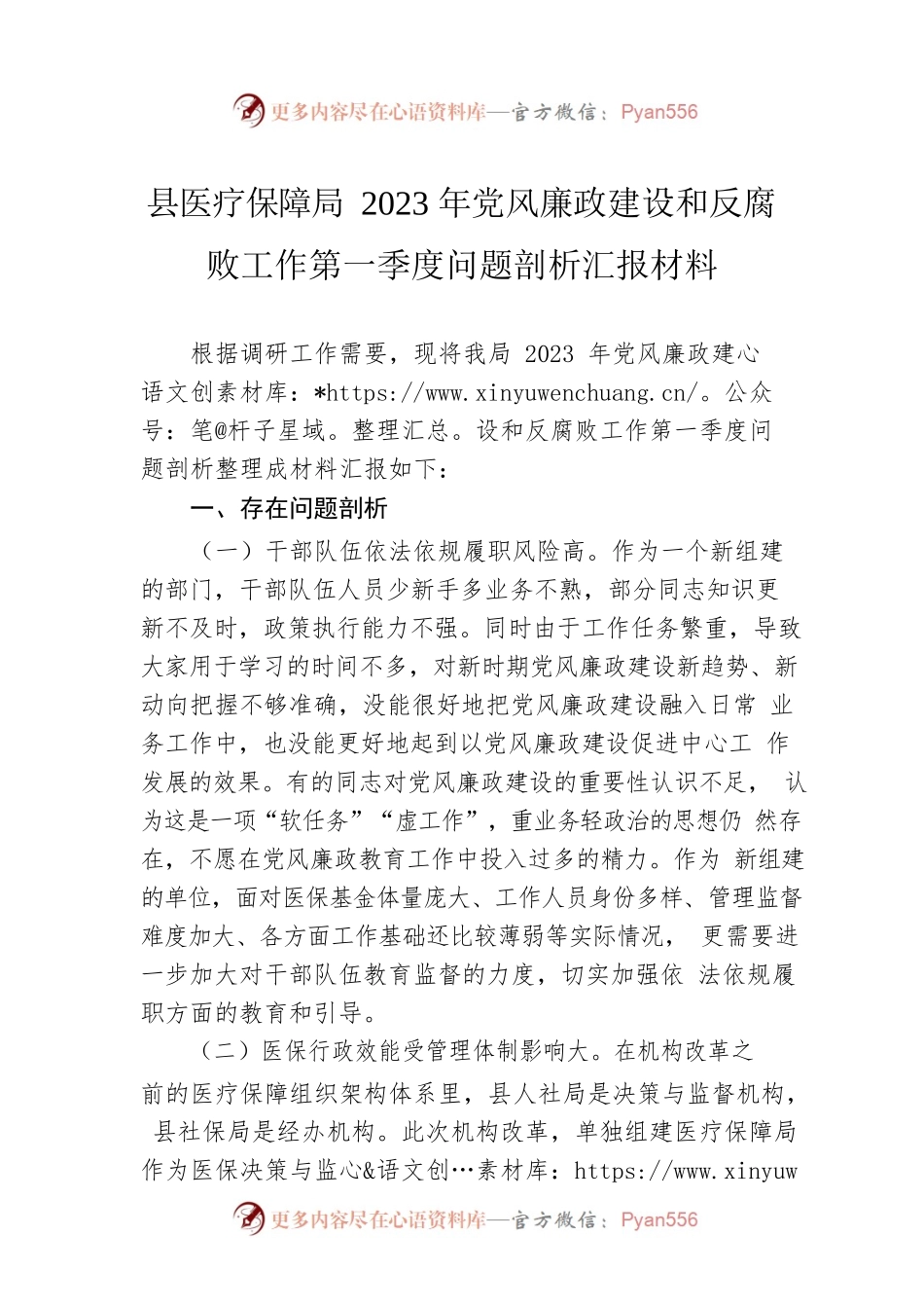 县医疗保障局2023年党风廉政建设和反腐败工作第一季度问题剖析汇报材料.docx_第1页