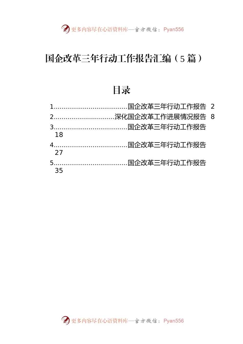国企改革三年行动工作报告汇编（5篇）.docx_第1页