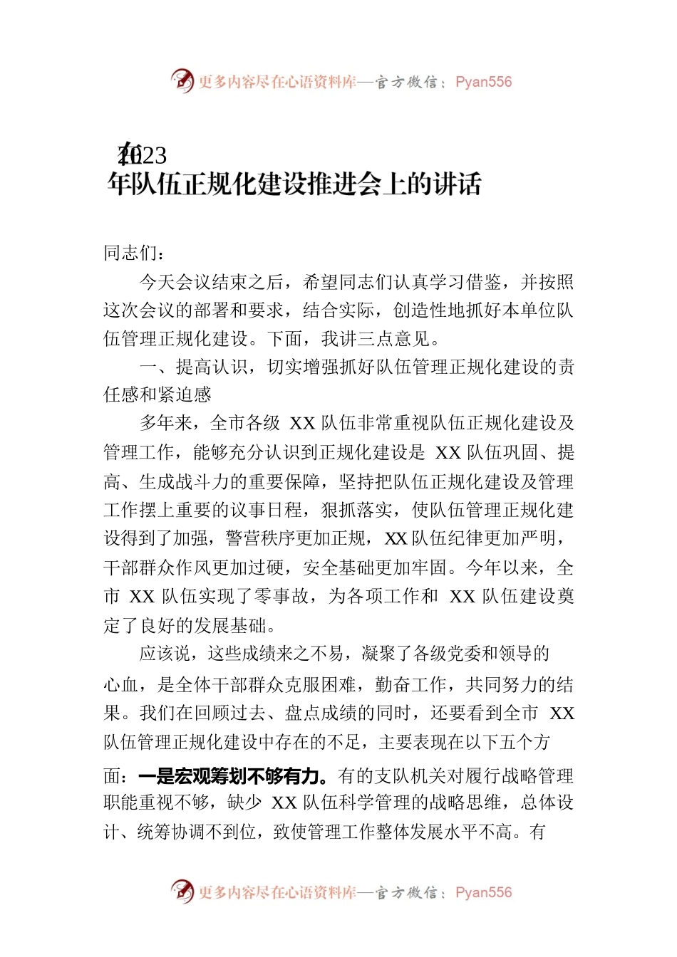 在2023年队伍正规化建设推进会上的讲话.docx_第1页