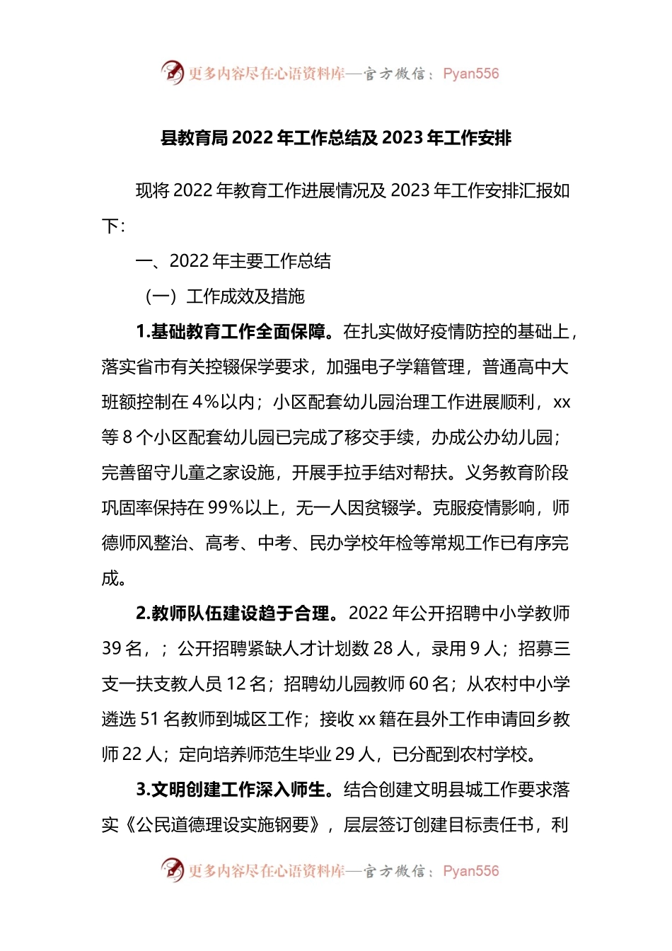 县教育局2022年工作总结及2023年工作安排.docx_第1页
