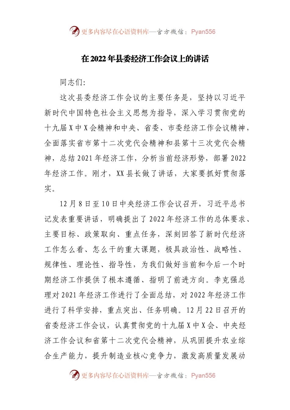 在2022年县经济工作会议上的讲话.docx_第1页