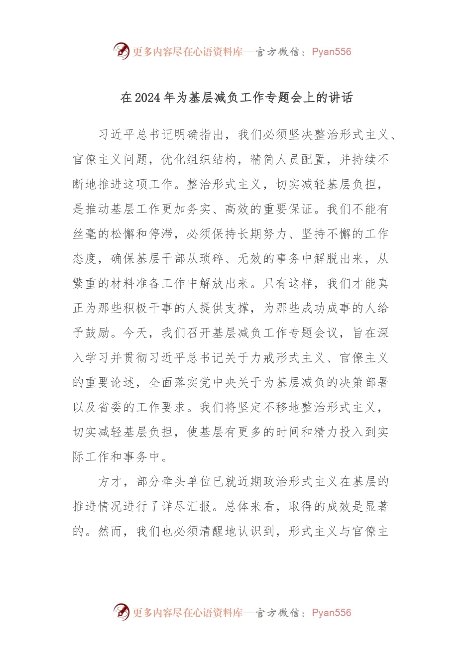 在2024年为基层减负工作专题会上的讲话.docx_第1页