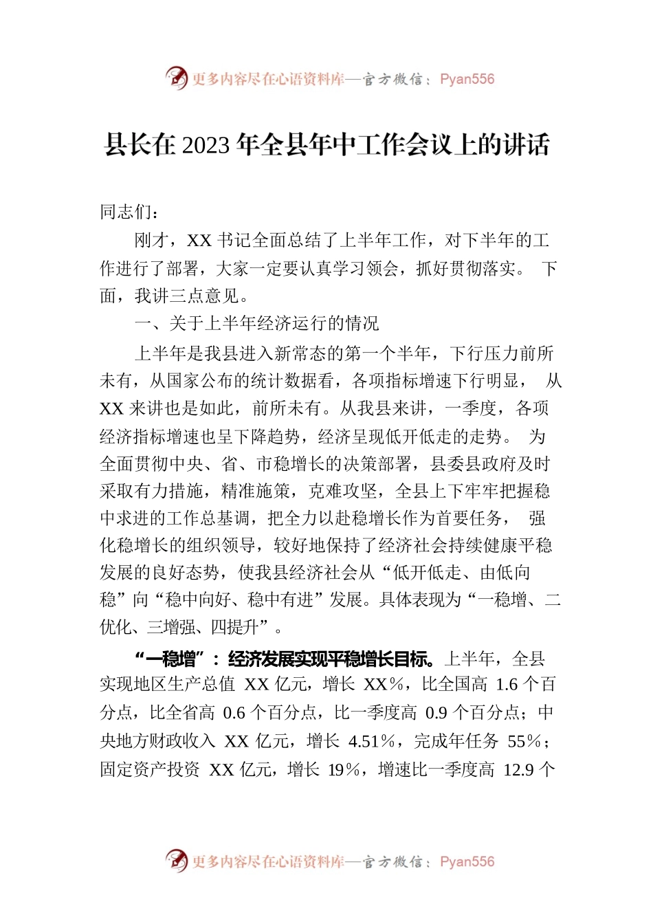 县长在2023年全县年中工作会议上的讲话.docx_第1页