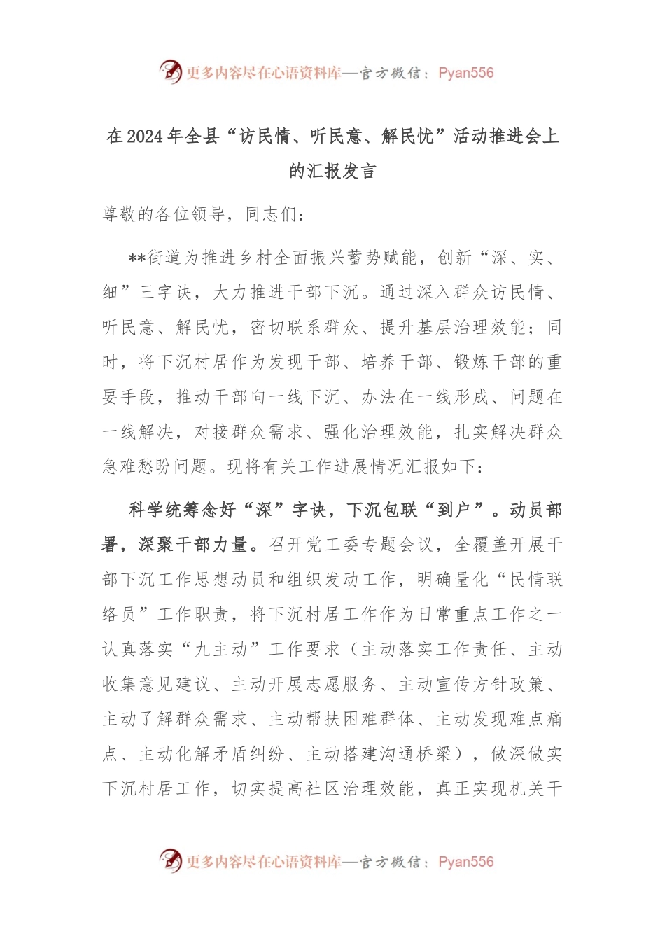 在2024年全县“访民情、听民意、解民忧”活动推进会上的汇报发言.docx_第1页