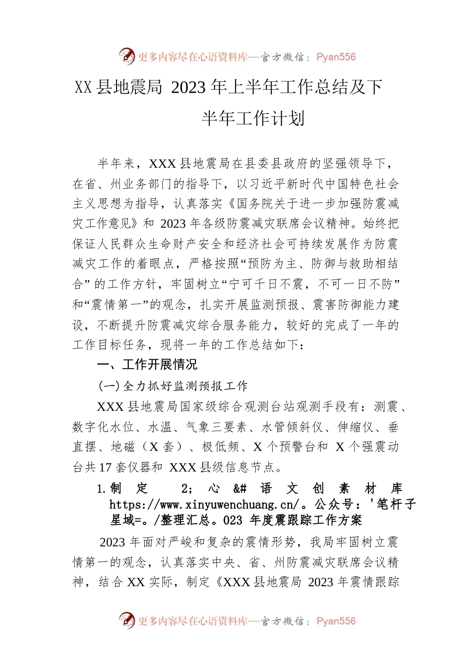 县地震局2023年上半年工作总结及下半年工作计划(20230613).docx_第1页