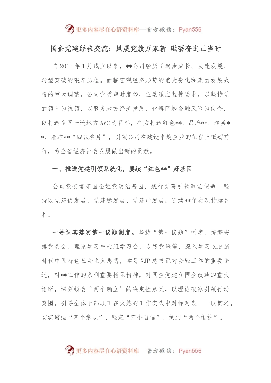 国企党建经验交流：风展党旗万象新 砥砺奋进正当时.docx_第1页