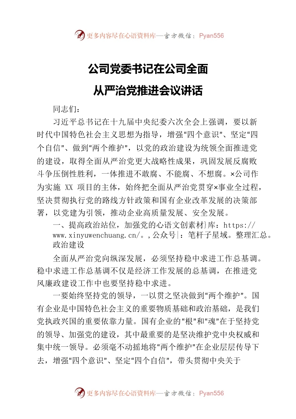 国企党委书记在公司全面从严治党推进会议讲话.docx_第1页