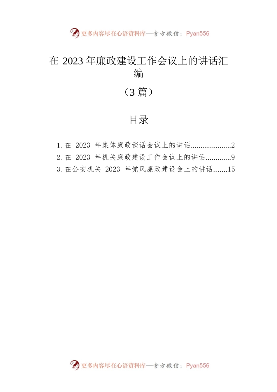 在2023年廉政建设工作会议上的讲话汇编（3篇）.docx_第1页