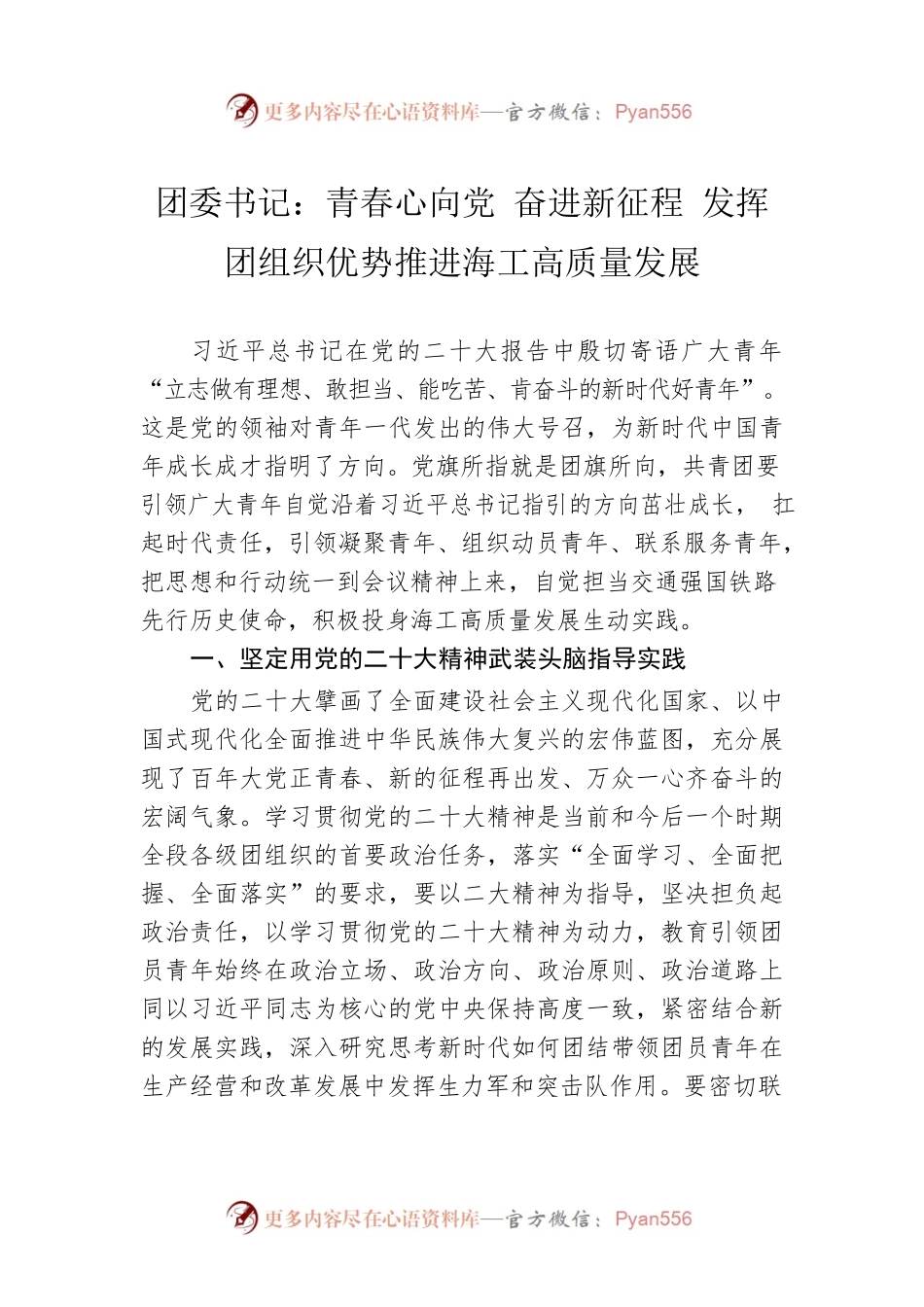 团委书记：青春心向党 奋进新征程 发挥团组织优势推进海工高质量发展（20221222）.docx_第1页