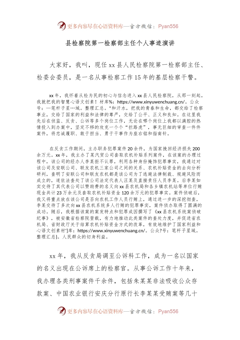 县检察院第一检察部主任个人事迹演讲.docx_第1页