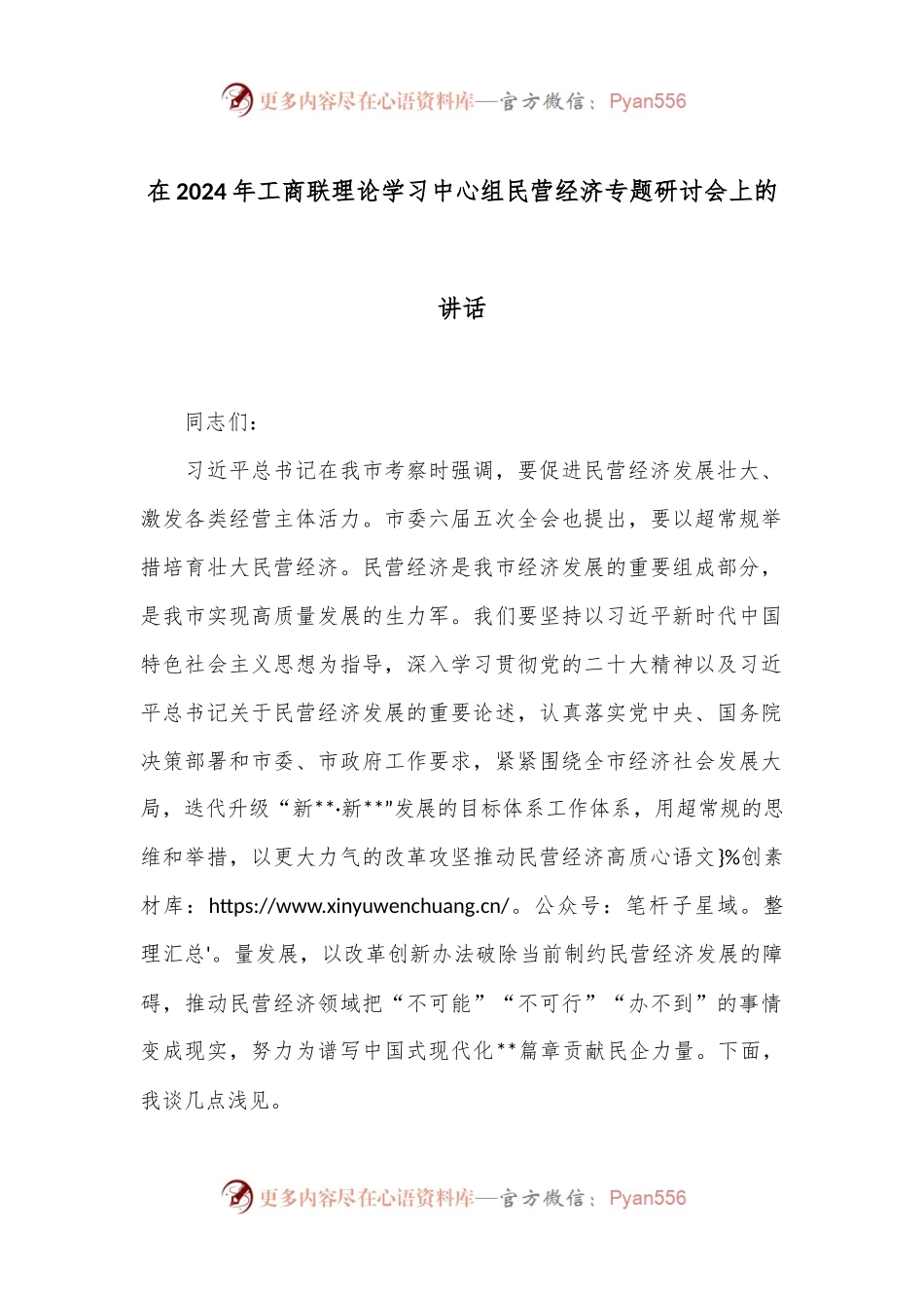 在2024年工商联理论学习中心组民营经济专题研讨会上的讲话.docx_第1页