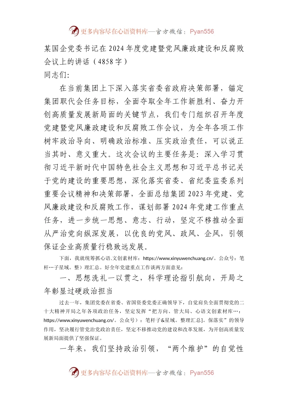 国企党委书记在2024年度党建暨党风廉政建设和反腐败会议上的讲话（4858字）.docx_第1页