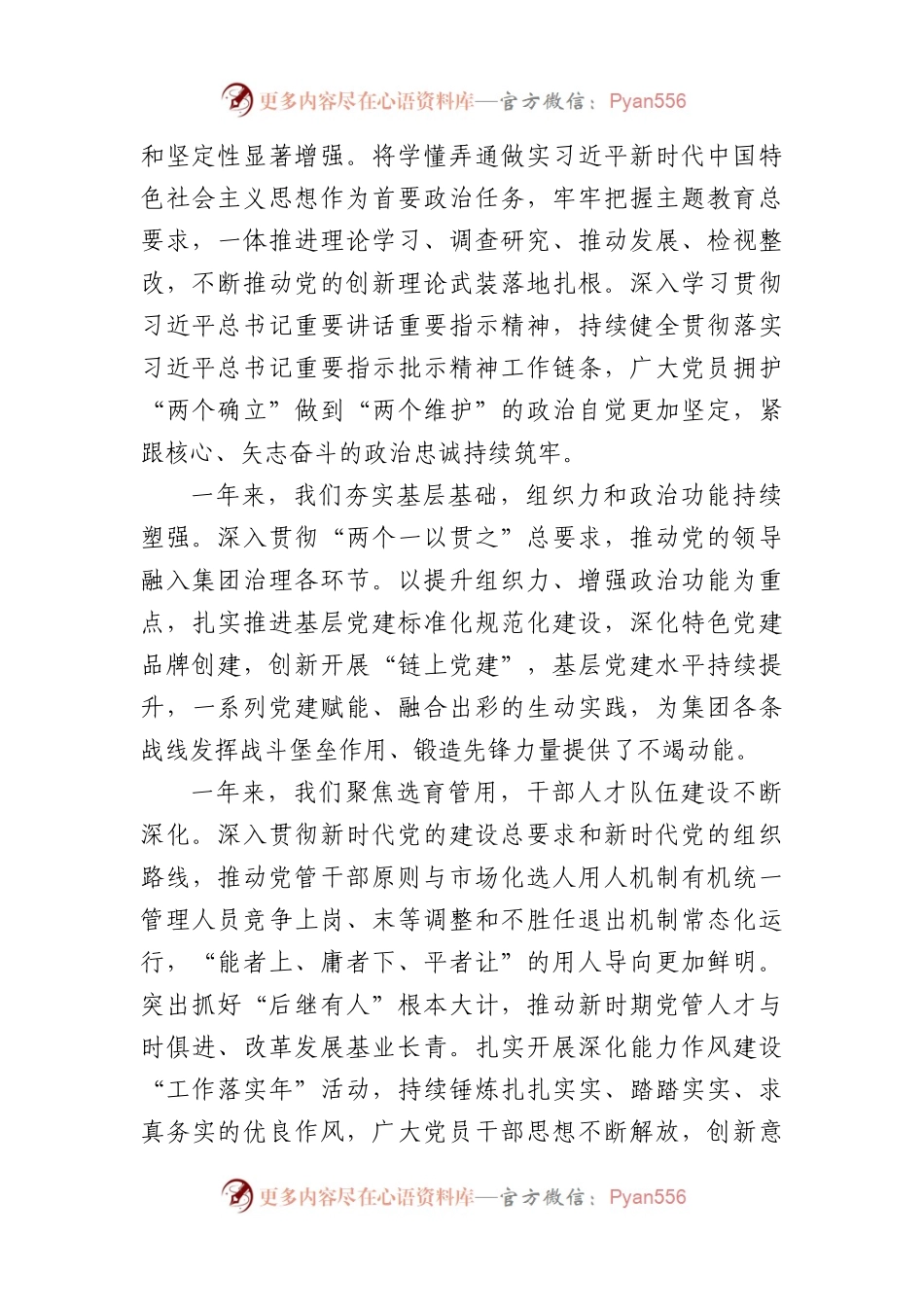 国企党委书记在2024年度党建暨党风廉政建设和反腐败会议上的讲话（4858字）.docx_第2页