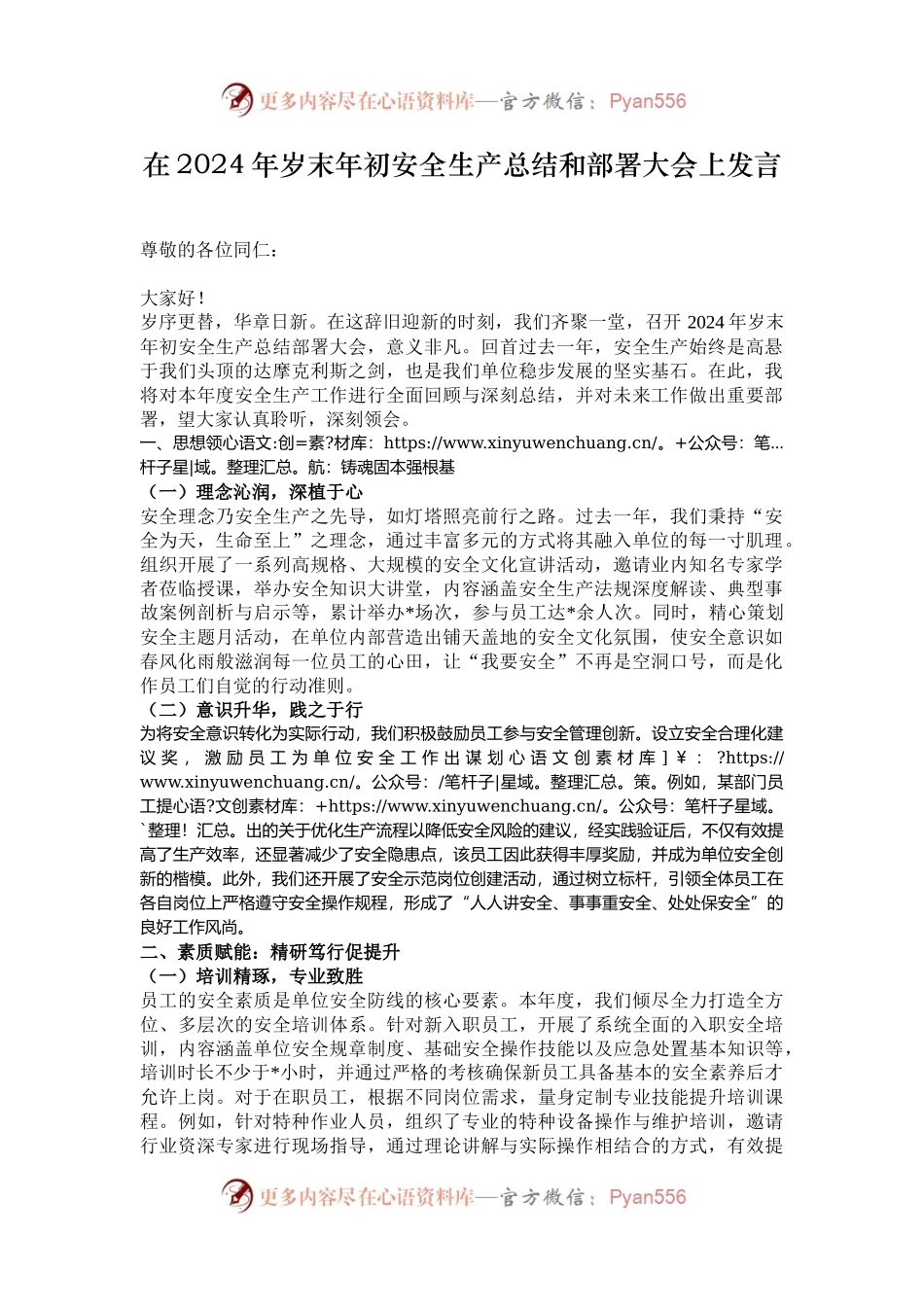 在2024年岁末年初安全生产总结和部署大会上发言.docx_第1页