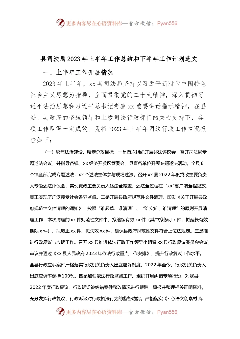 县司法局2023年上半年工作总结和下半年计划（汇报报告）.docx_第1页