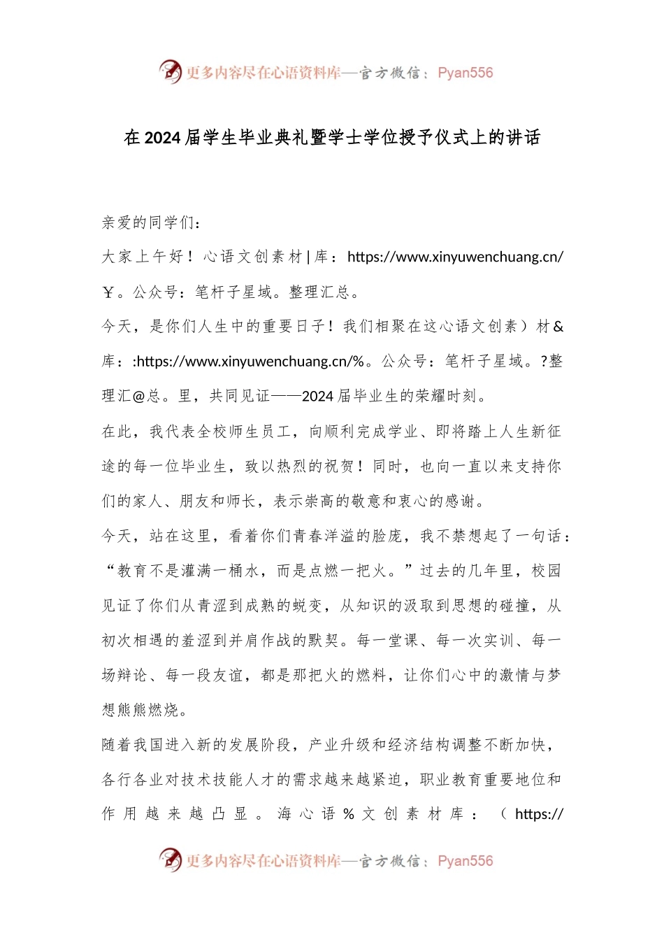 在2024届学生毕业典礼暨学士学位授予仪式上的讲话.docx_第1页