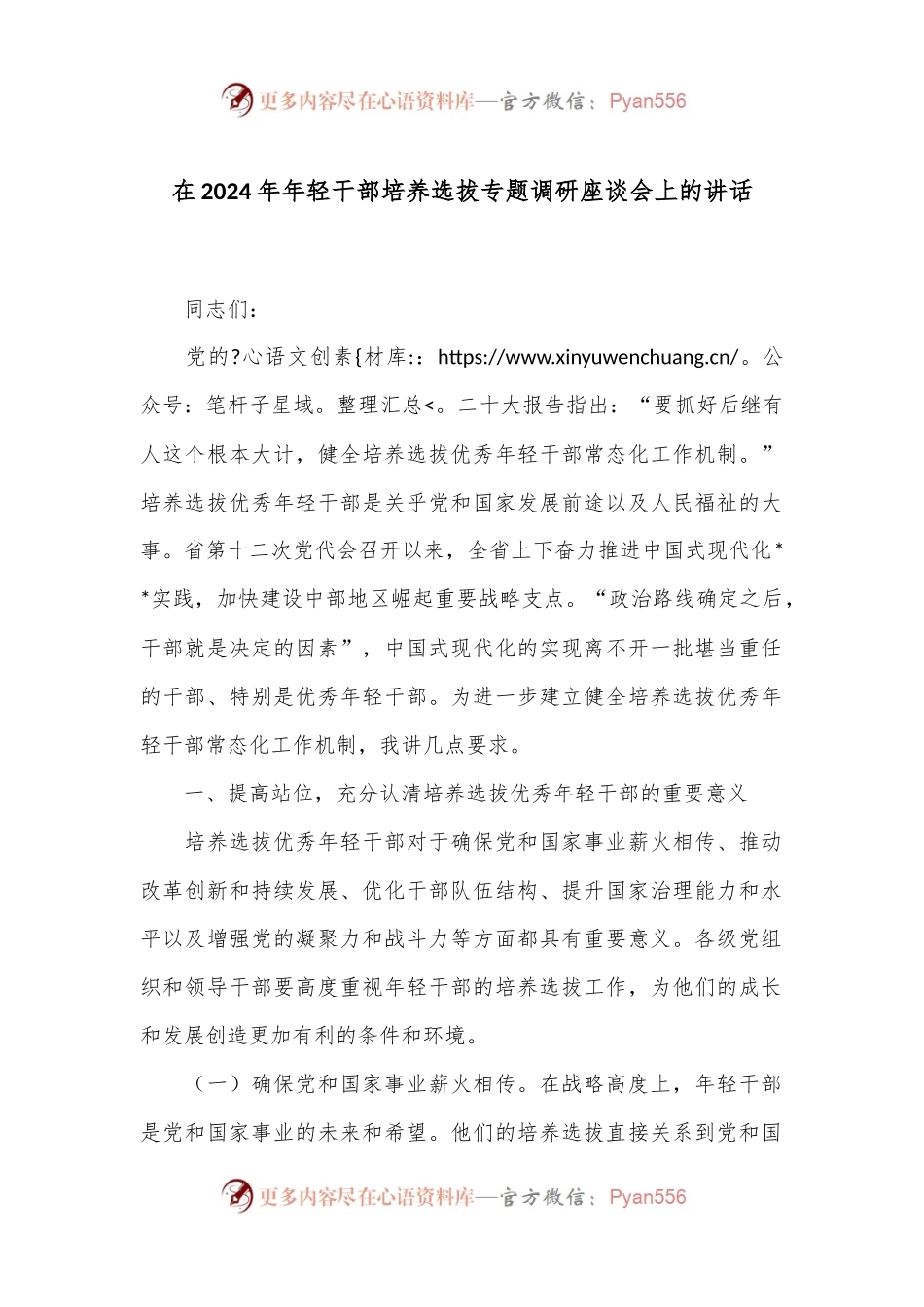 在2024年年轻干部培养选拔专题调研座谈会上的讲话.docx_第1页