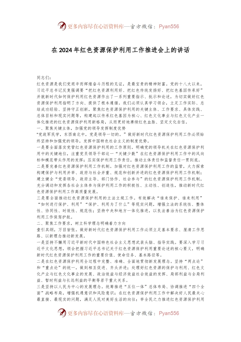 在2024年红色资源保护利用工作推进会上的讲话.docx_第1页