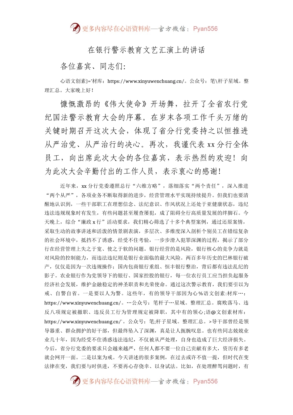 国企银行警示教育文艺汇演上的讲话.docx_第1页