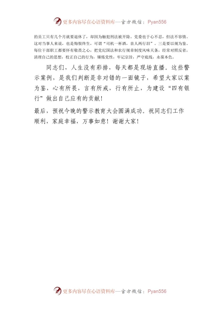 国企银行警示教育文艺汇演上的讲话.docx_第2页