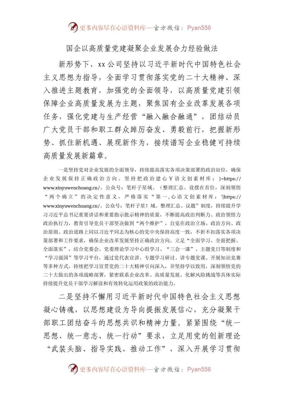 国企以高质量党建凝聚企业发展合力经验做法（公司党建业务融合）.docx_第1页