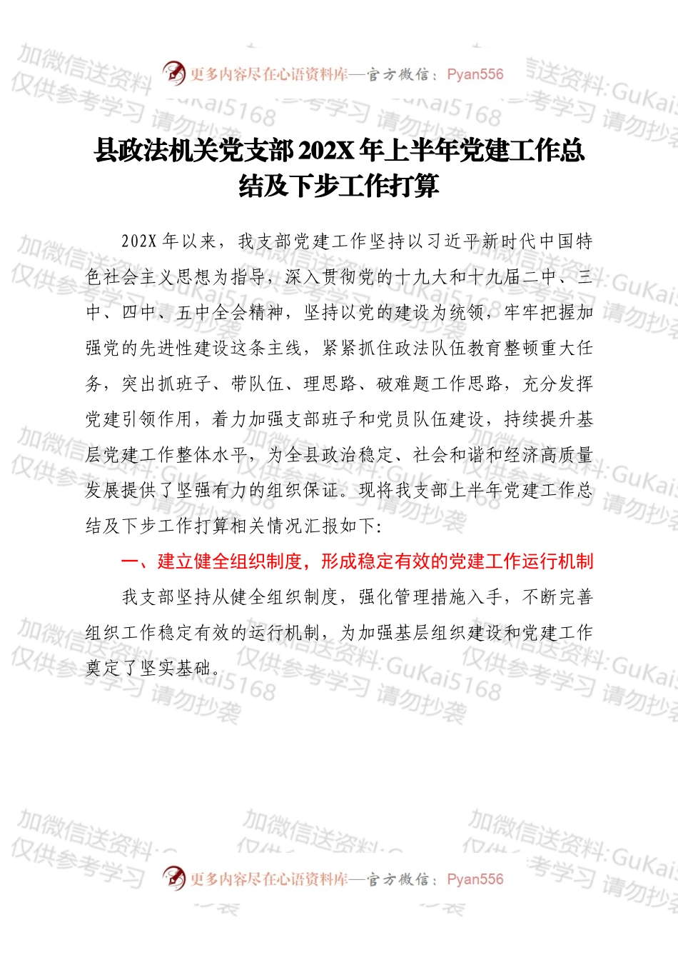 县政法机关党支部202X年上半年党建工作总结及下步工作打算.docx_第1页