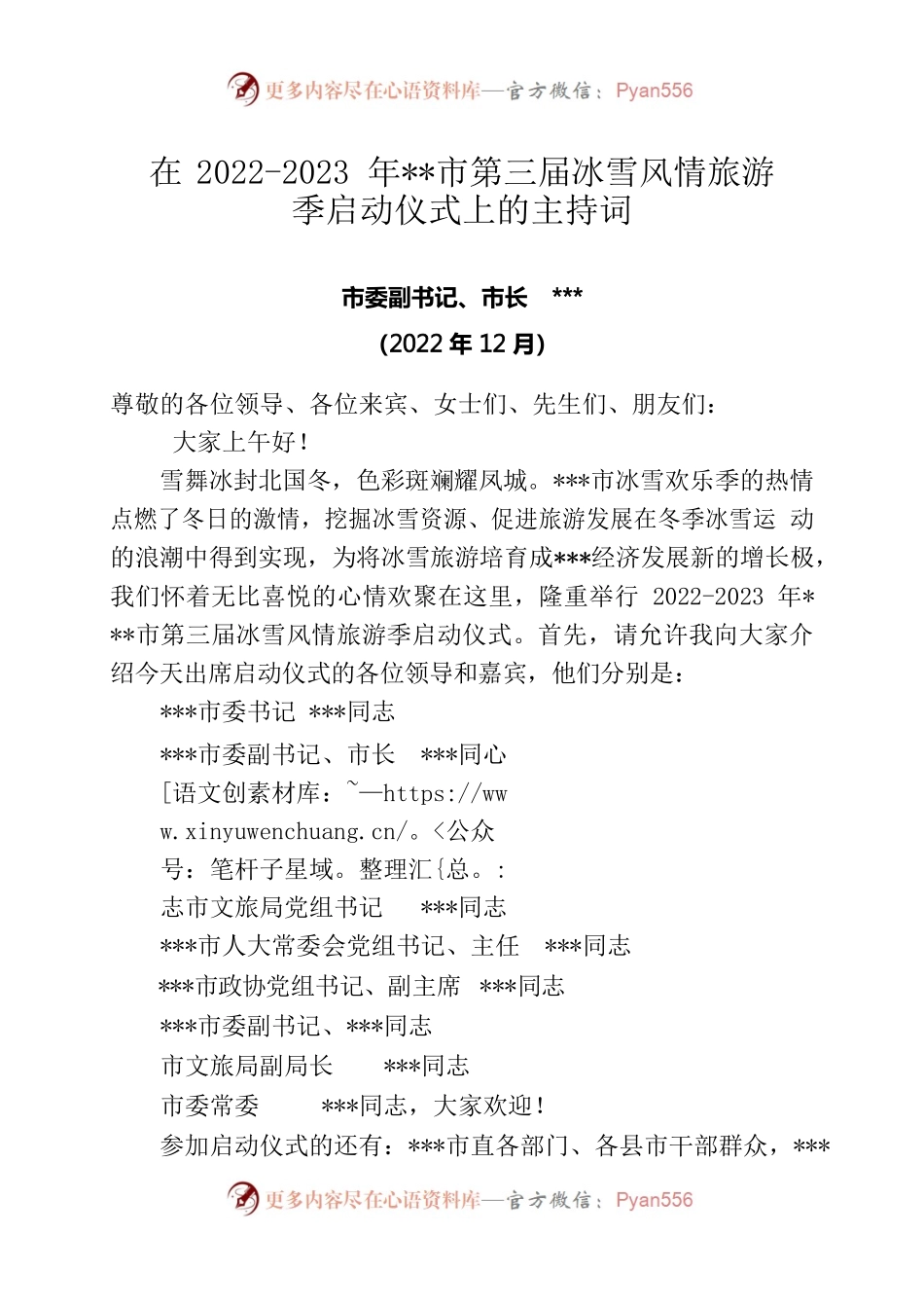 在2022-2023年市第三届冰雪风情旅游季启动仪式上的主持词.docx_第1页