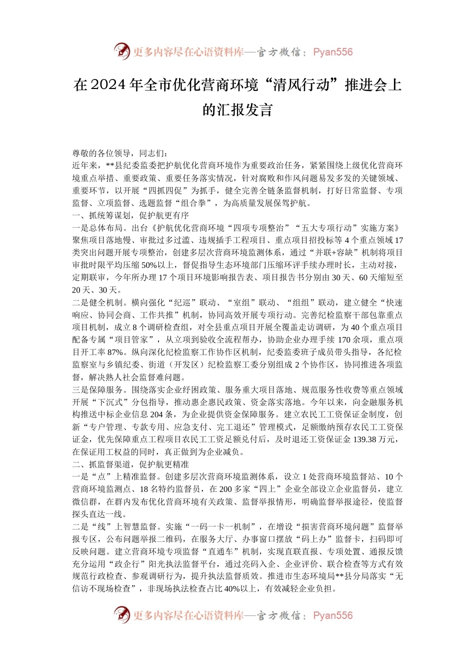 在2024年全市优化营商环境“清风行动”推进会上的汇报发言.docx_第1页