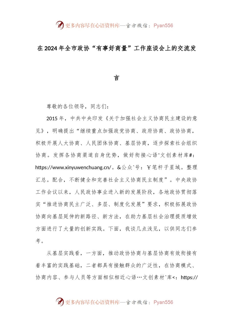 在2024年全市政协“有事好商量”工作座谈会上的交流发言.docx_第1页