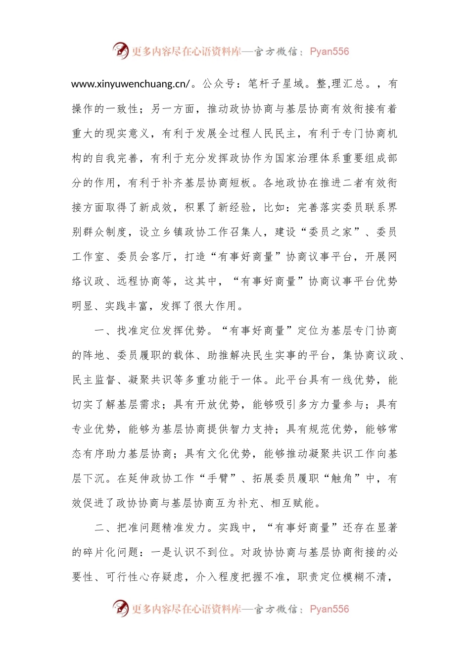 在2024年全市政协“有事好商量”工作座谈会上的交流发言.docx_第2页