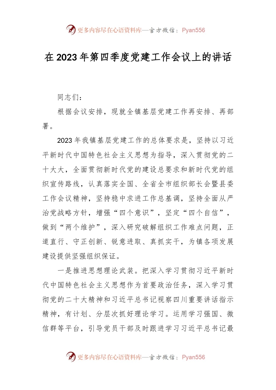 在2023年第四季度党建工作会议上的讲话.docx_第1页