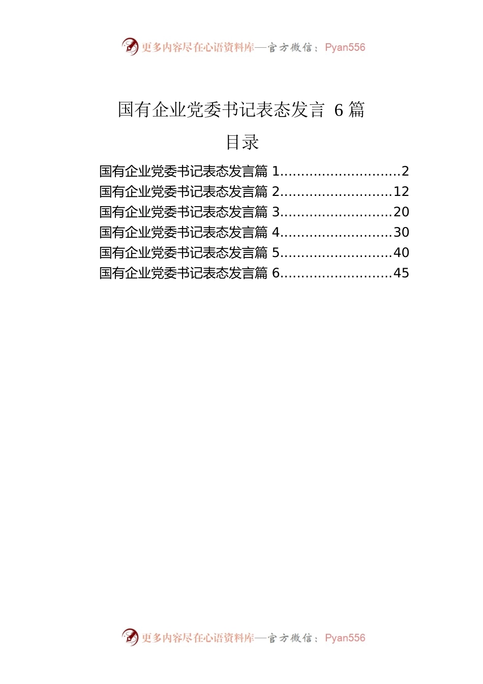 国有企业党委书记表态发言6篇.docx_第1页