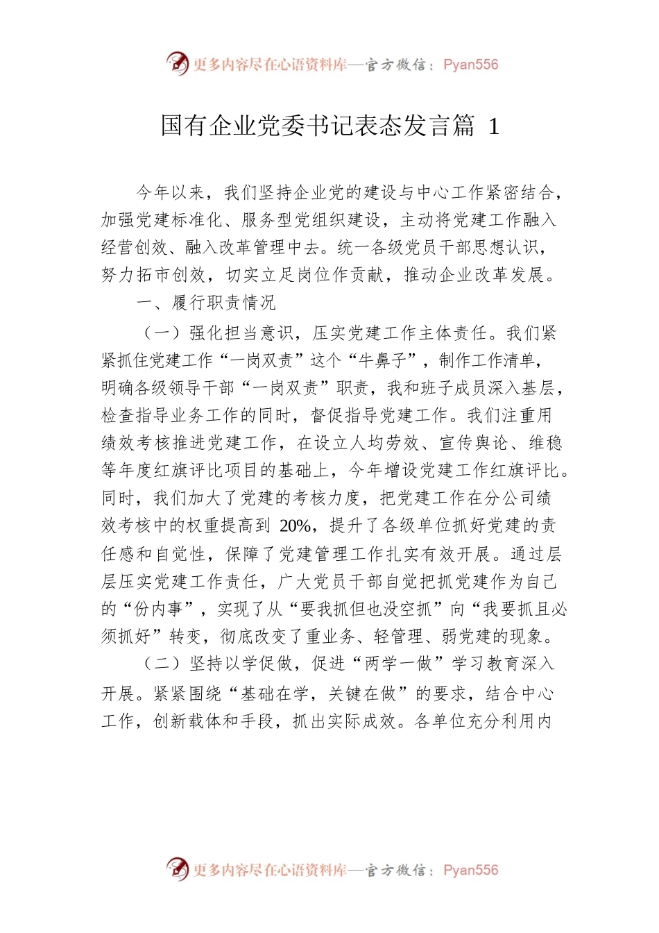 国有企业党委书记表态发言6篇.docx_第2页